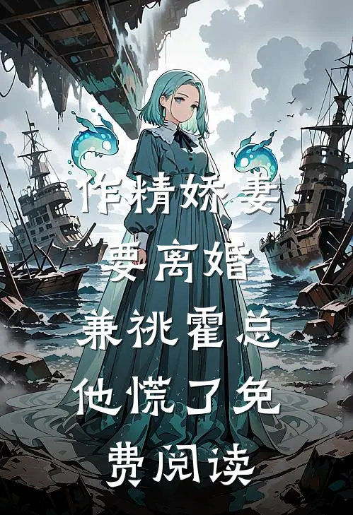 作精娇妻要离婚，兼祧霍总他慌了免费阅读