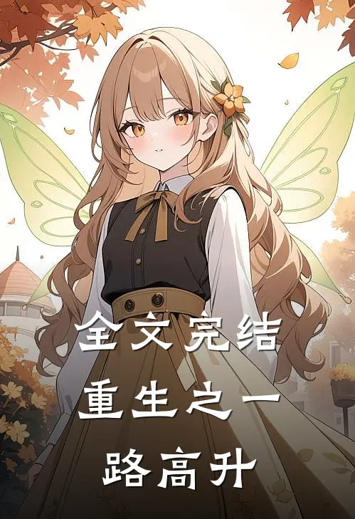 全文完结重生之一路高升