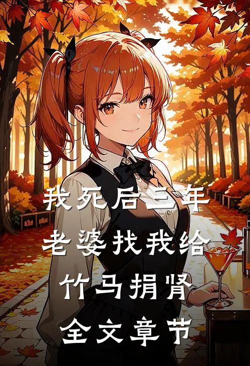 我死后三年，老婆找我给竹马捐肾全文章节