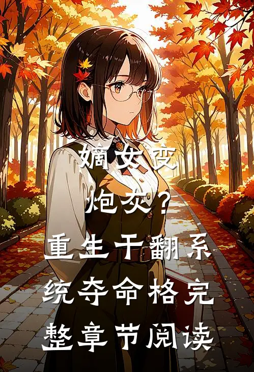 嫡女变炮灰？重生干翻系统夺命格完整章节阅读
