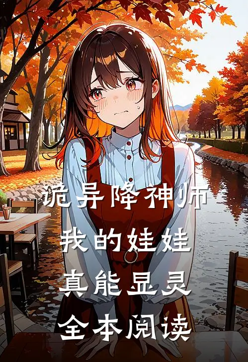 诡异降神师：我的娃娃真能显灵全本阅读