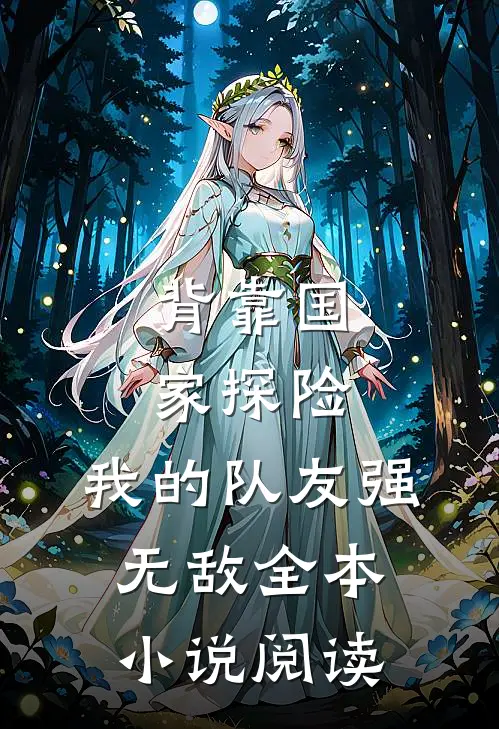 背靠国家探险，我的队友强无敌全本小说阅读