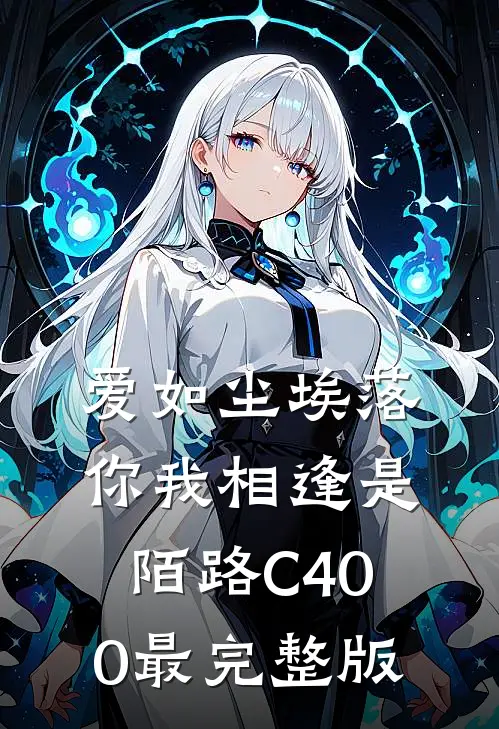 爱如尘埃落，你我相逢是陌路C400最完整版