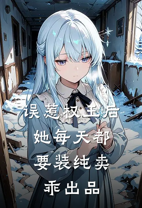 误惹权王后，她每天都要装纯卖乖出品