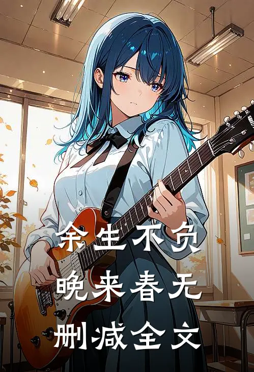 余生不负晚来春无删减全文