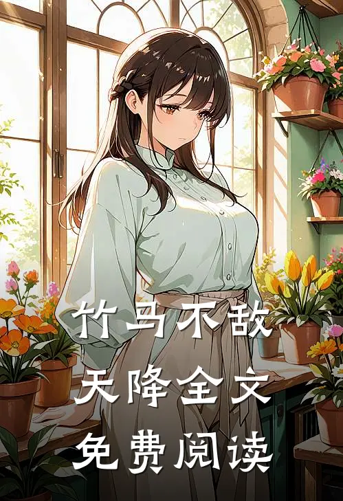 谁说竹马不敌天降全文免费阅读