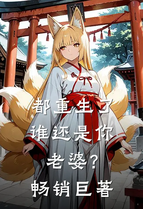 都重生了谁还是你老婆？畅销巨著
