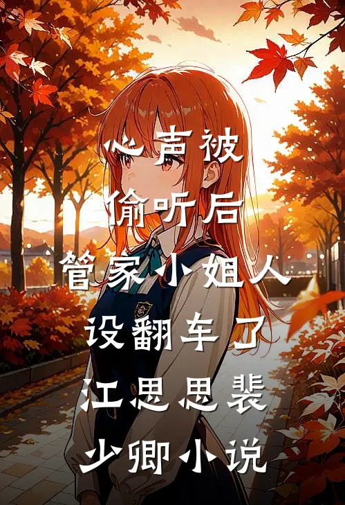 心声被偷听后，管家小姐人设翻车了江思思裴少卿小说