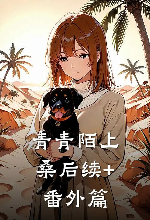 青青陌上桑后续+番外篇