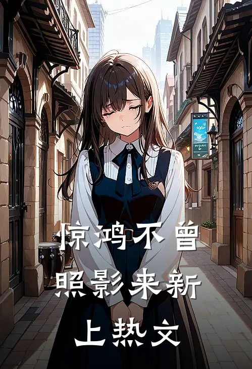 惊鸿不曾照影来新上热文