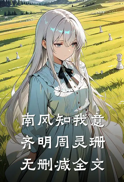南风知我意齐明周灵珊无删减全文
