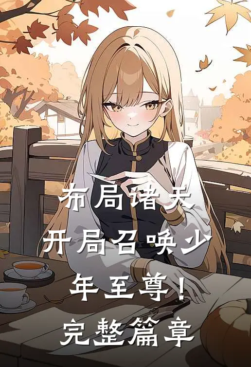 布局诸天，开局召唤少年至尊！完整篇章