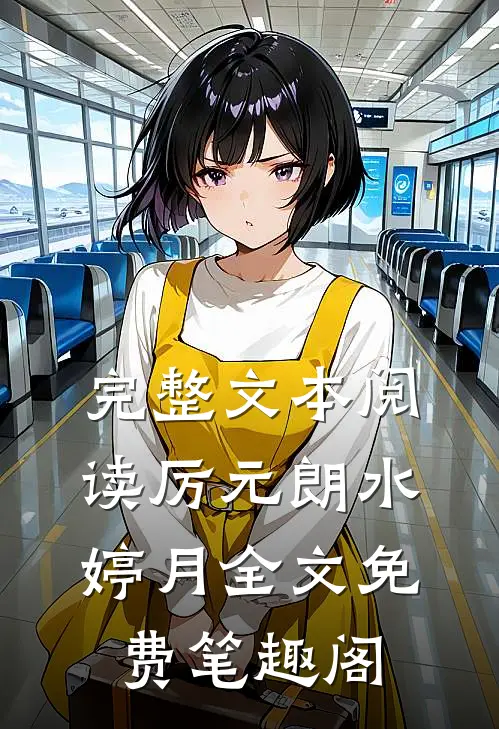 完整文本阅读厉元朗水婷月全文免费笔趣阁