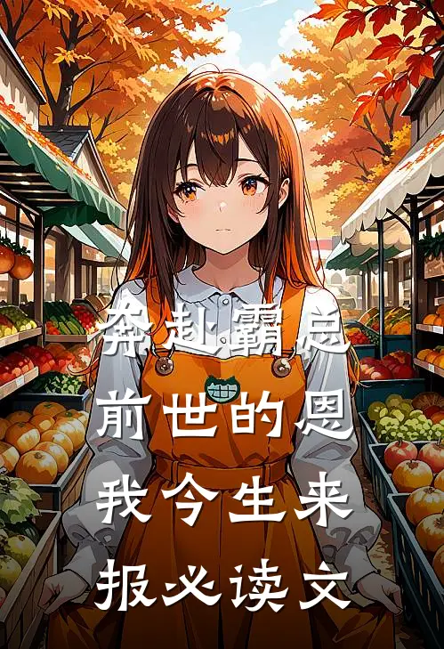 奔赴霸总，前世的恩我今生来报必读文