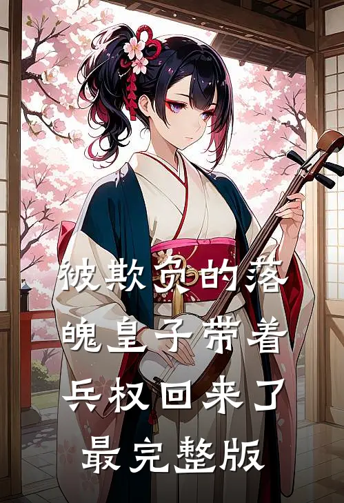 被欺负的落魄皇子带着兵权回来了最完整版