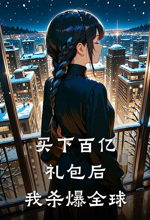 买下百亿礼包后，我杀爆全球
