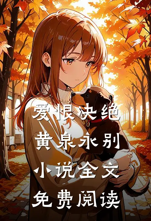 爱恨决绝,黄泉永别全文免费阅读