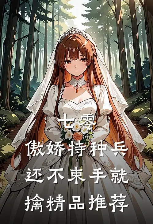 七零：傲娇特种兵还不束手就擒精品推荐