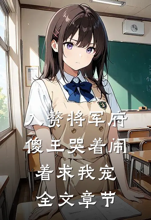 入赘将军府，傻王哭着闹着求我宠全文章节