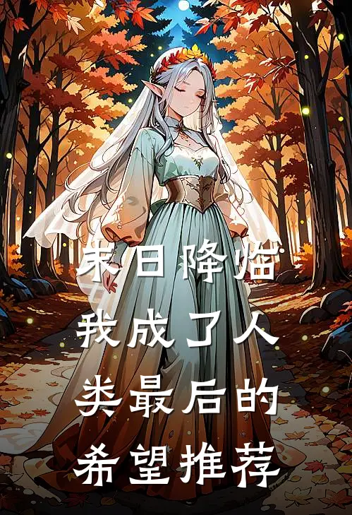 末日降临，我成了人类最后的希望推荐