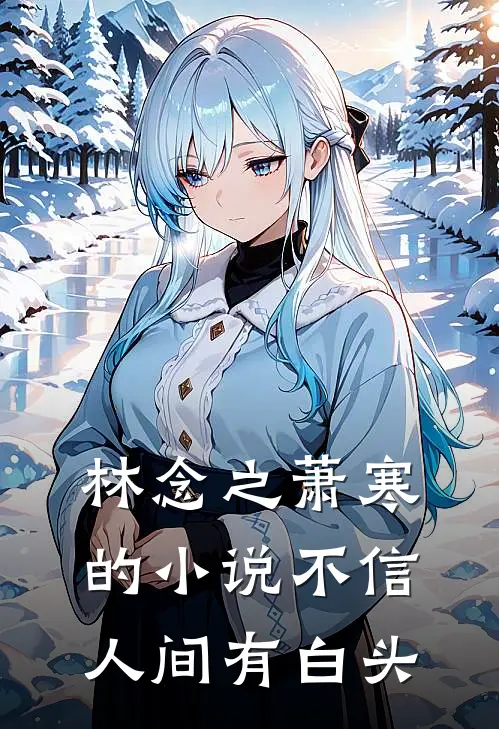 林念之萧寒的小说不信人间有白头