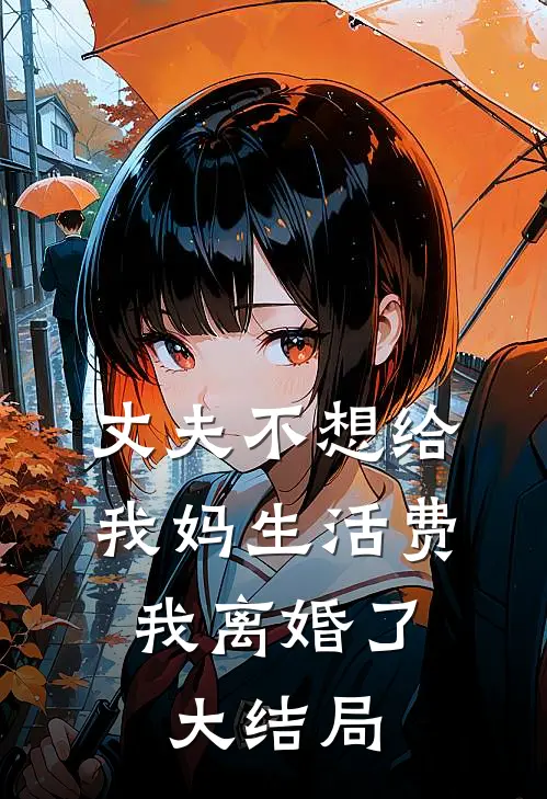 丈夫不想给我妈生活费，我离婚了大结局