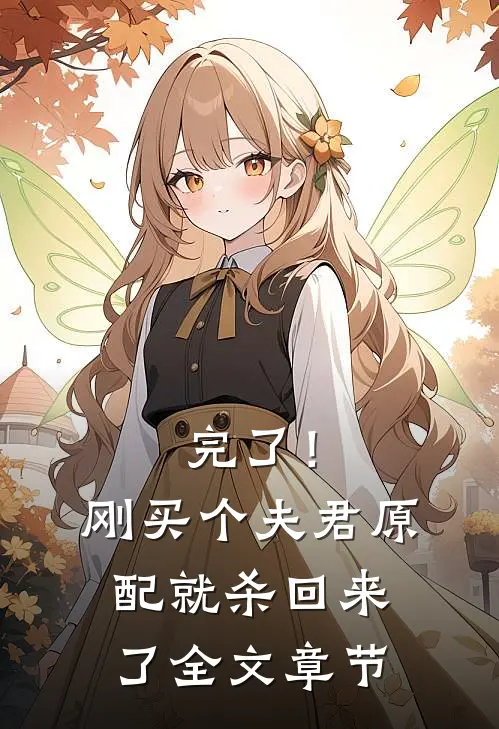 完了！刚买个夫君，原配就杀回来了全文章节