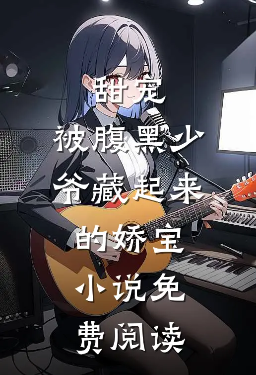 甜宠被腹黑少爷藏起来的娇宝免费阅读
