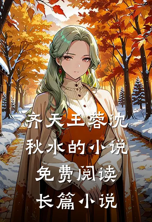 齐天王蓉沈秋水的小说免费阅读长篇小说