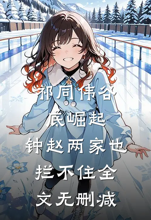 祁同伟谷底崛起，钟赵两家也拦不住全文无删减