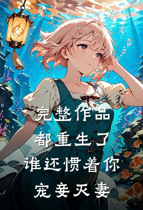 完整作品都重生了，谁还惯着你宠妾灭妻