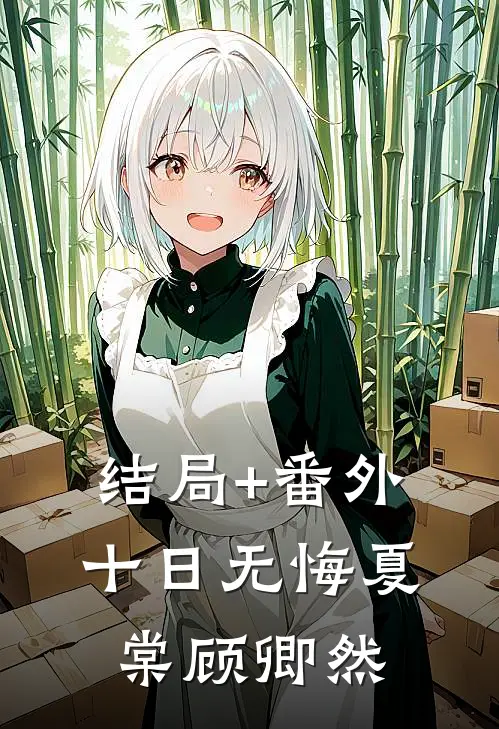 结局+番外十日无悔夏棠顾卿然