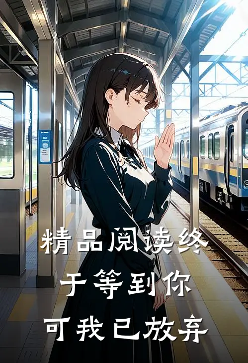 精品阅读终于等到你，可我已放弃