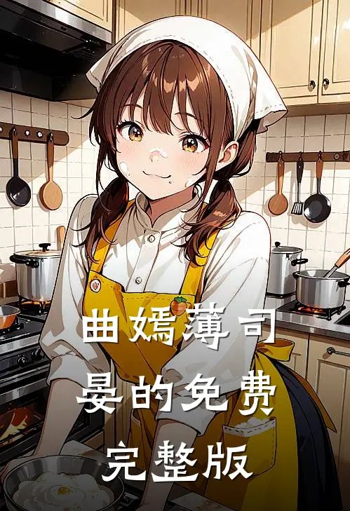 曲嫣薄司晏的免费完整版