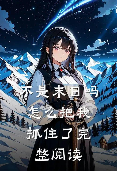 不是末日吗，怎么把我抓住了完整阅读