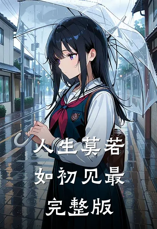 人生莫若如初见最完整版