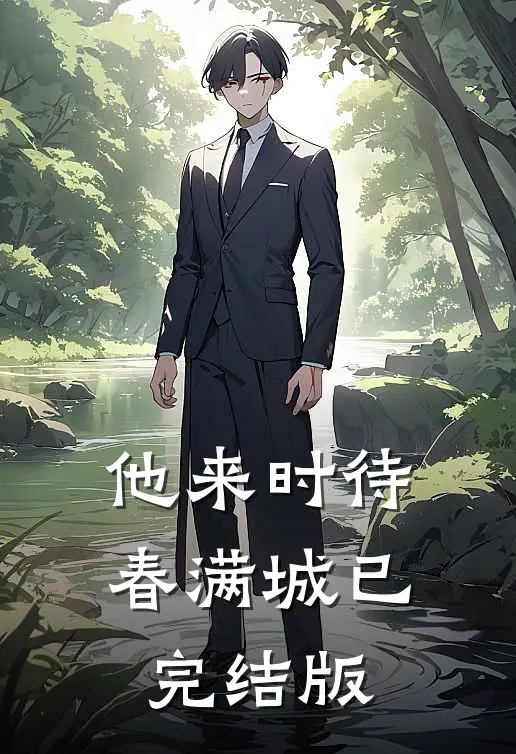 他来时待春满城已完结版