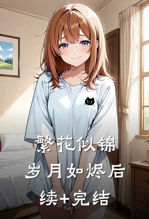 繁花似锦，岁月如烬后续+完结