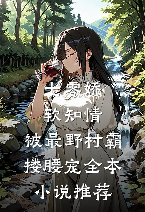 七零娇软知情，被最野村霸搂腰宠全本小说推荐