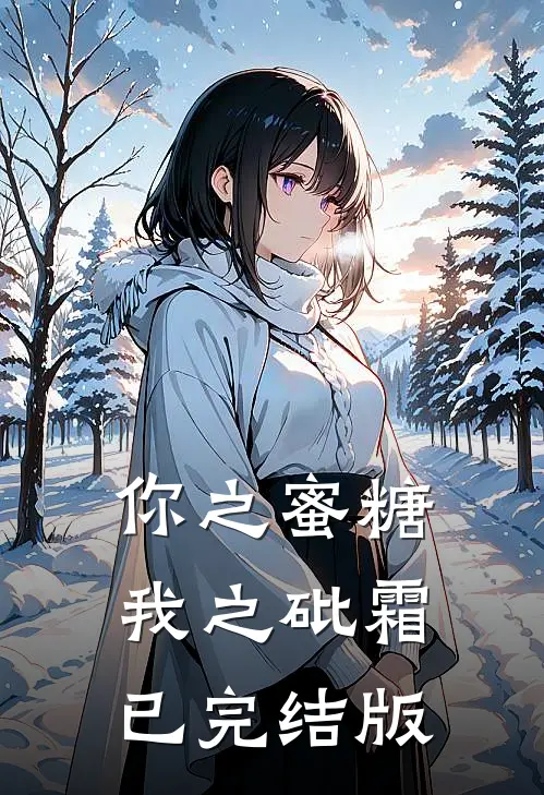 你之蜜糖，我之砒霜已完结版