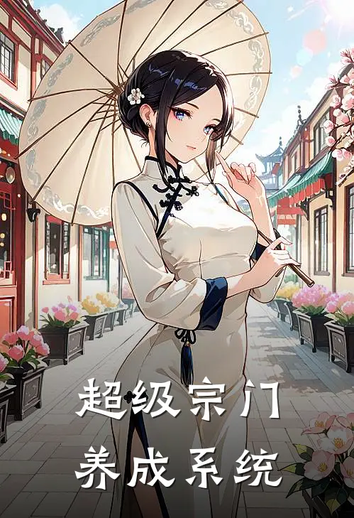 超级宗门养成系统