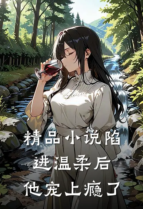 精品小说陷进温柔后，他宠上瘾了