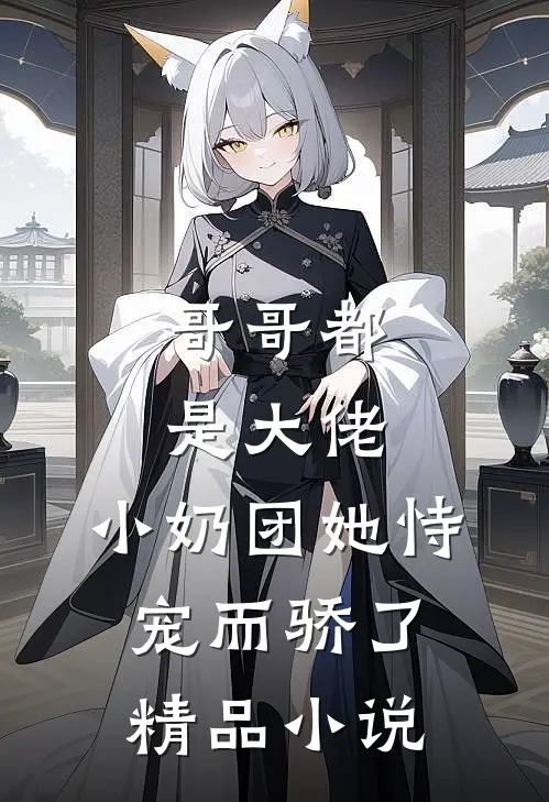 哥哥都是大佬,小奶团她恃宠而骄了精品