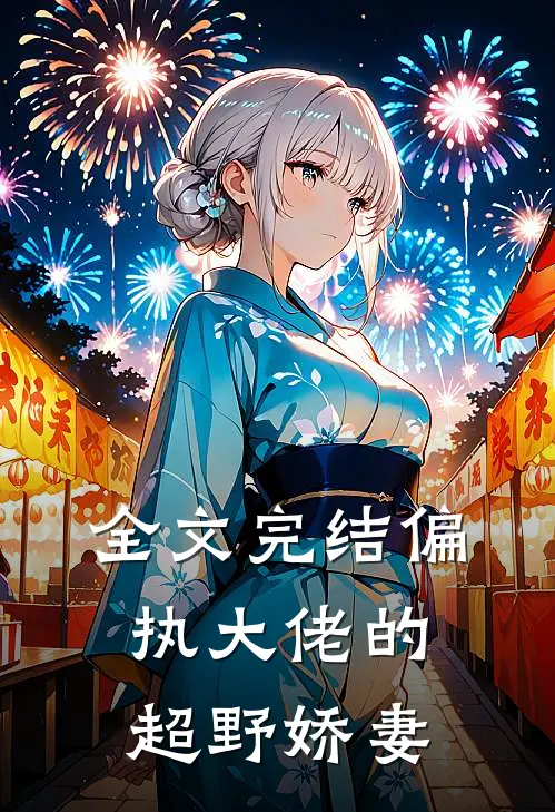 全文完结偏执大佬的超野娇妻