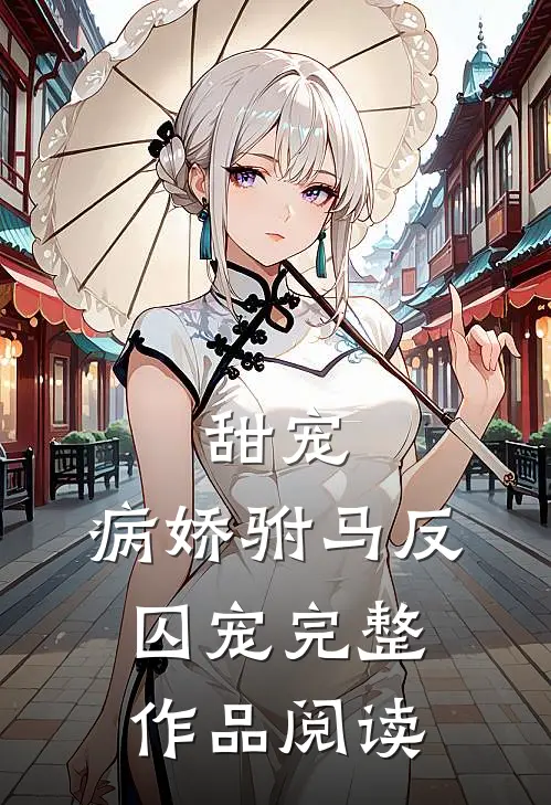甜宠：病娇驸马反囚宠完整作品阅读
