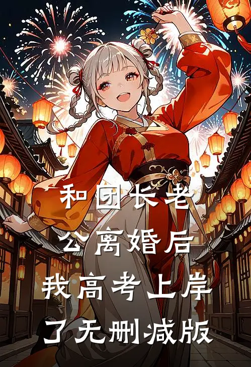 和团长老公离婚后，我高考上岸了无删减版