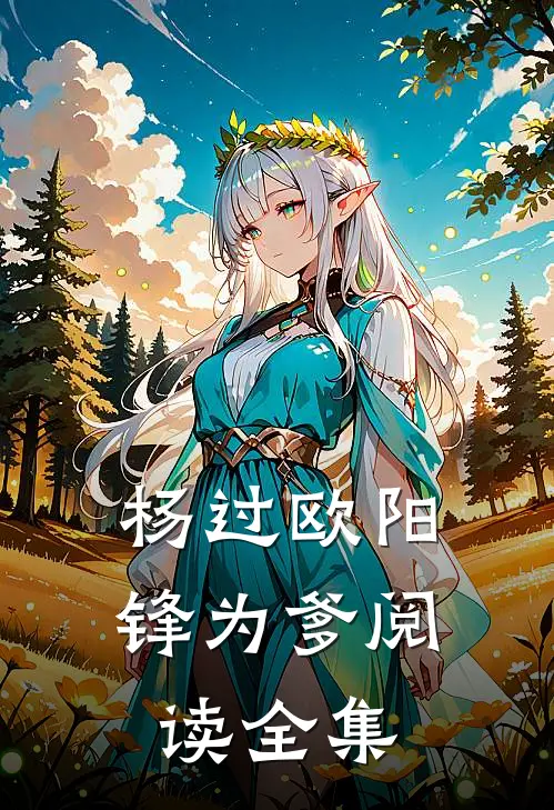 杨过欧阳锋为爹阅读全集