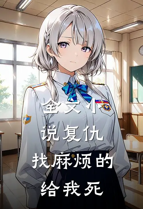 全文小说复仇：找麻烦的给我死