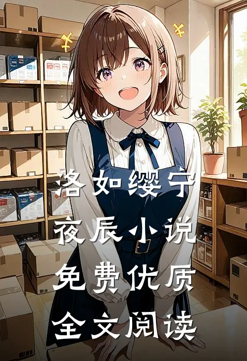 洛如缨宁夜辰小说免费优质全文阅读