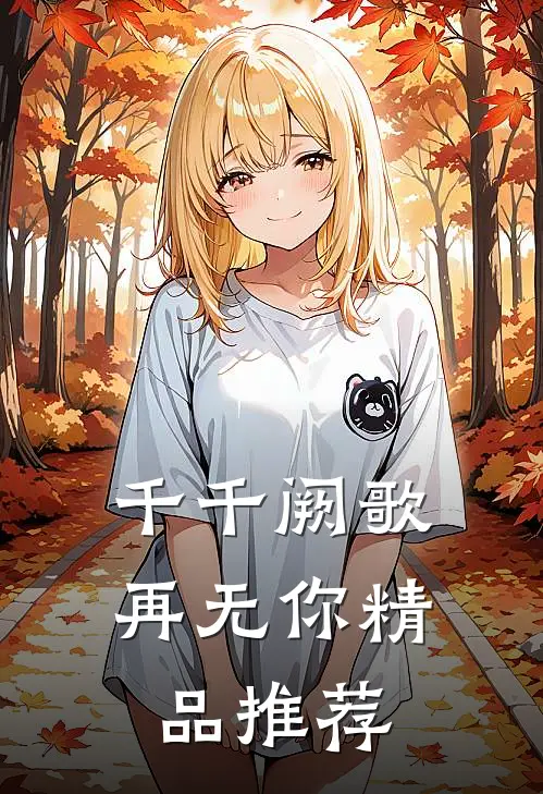 千千阙歌再无你精品推荐